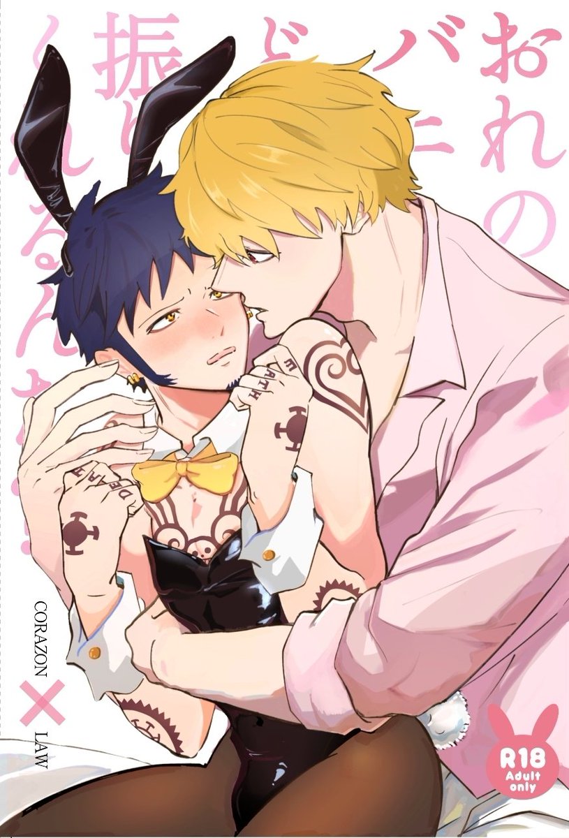 新刊『おれのバニーはどうしたら振り払いてくれるんだ?!』の表紙です！
表紙は決様(<a href="/ketsuke_2/">決</a>)にお願いしました！バニーなら決様に描いて欲しい！と切望してたので快く引き受けてくださり、こんなにも本の内容を反映した可愛い表紙をくださって感無量です😭❤️