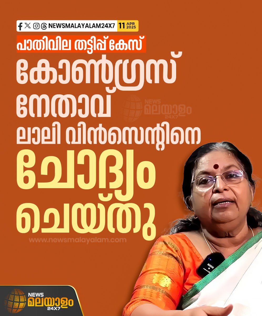 newsmalayalamtv's tweet photo. പാതിവില തട്ടിപ്പ് കേസില് കോണ്ഗ്രസ് നേതാവ് ലാലി വിന്സെന്റിനെ ക്രൈംബ്രാഞ്ച് ചോദ്യം ചെയ്തു. കേസുമായി ബന്ധപ്പെട്ട വിവരങ്ങൾ കൈമാറാൻ ഇഡി നോട്ടീസ് നൽകിയതായും ലാലി വിൻസെൻ്റ് പറഞ്ഞു
#lalyvincent #CSRfundScam #Ananthukrishnan #KNAnandaKumar #EnforcementDirectorate #newsmalayalam24x7 https://t.co/gtGbKH3ixF