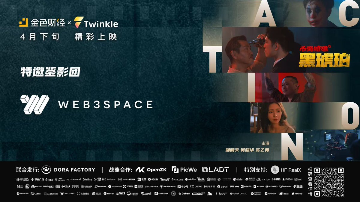 WEB3SPACE (@web3space_cn) on Twitter photo 币圈首部Web3罪案复仇爽剧即将上映
感谢金色财经<a href="/JinseFinance/">JinSe Finance</a> 和Twinkle@Web3Twinkle 此次的邀请,是《币海暗礁·黑琥珀》的特邀鉴影团,让我们一起期待 币圈首部Web3罪案复仇爽剧即将上映
感谢金色财经<a href="/JinseFinance/">JinSe Finance</a> 和Twinkle@Web3Twinkle 此次的邀请,是《币海暗礁·黑琥珀》的特邀鉴影团,让我们一起期待