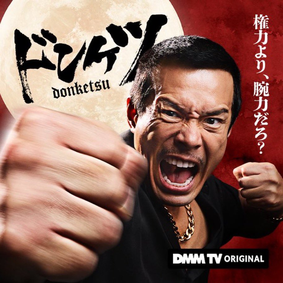 Hirano_comp's tweet photo. #ドンケツ
4/25よりDMM TV 独占配信開始です！

この画誰かわかります？物凄い役作り振り！ https://t.co/CTb33UQ86U