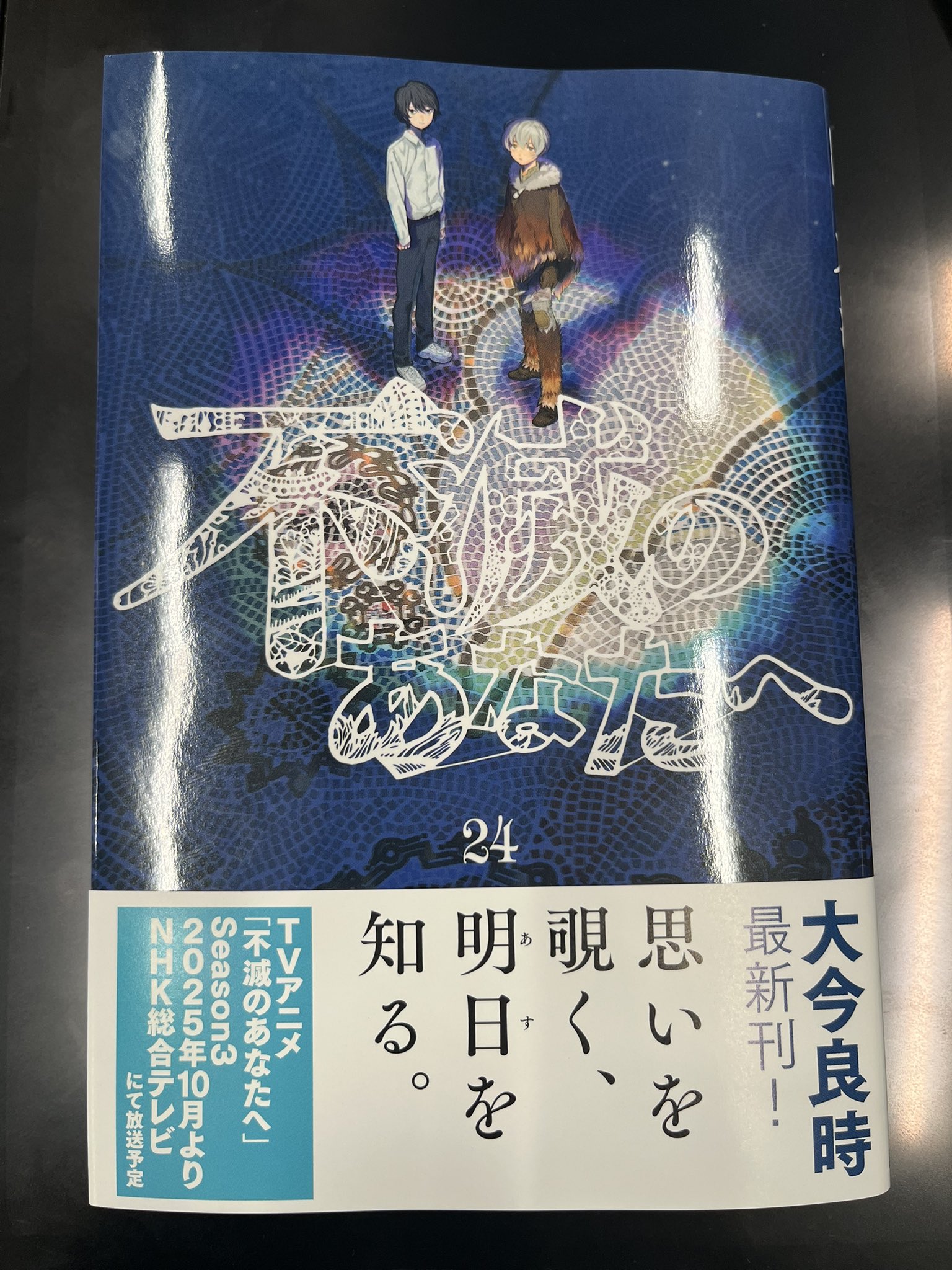 不滅のあなたへ 18 週刊少年マガジンKC : 大今良時 | HMV&BOOKS