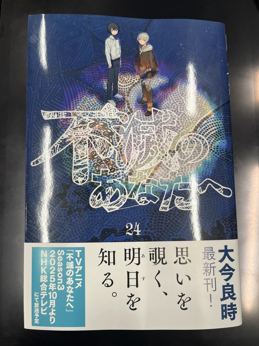 不滅のあなたへ』最終第25巻8月12日発売 (@fumetsunoanatae) / X