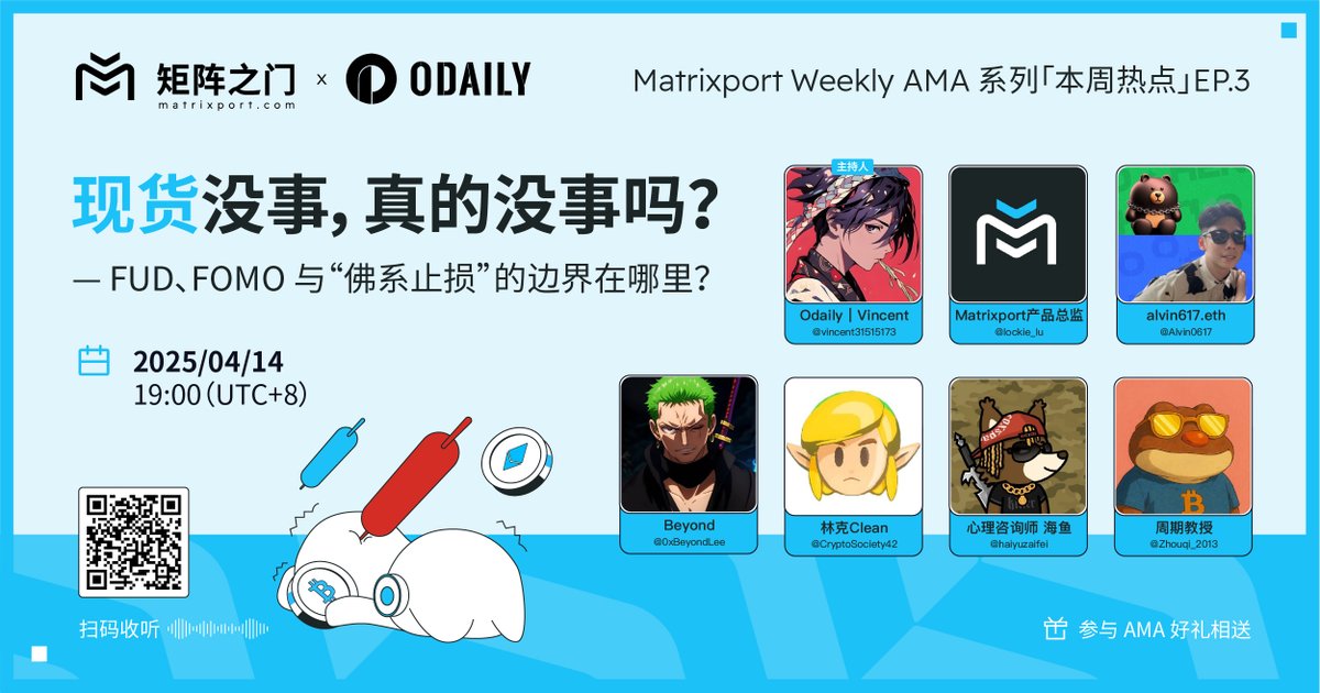 Matrixport x 星球日报 <a href="/OdailyChina/">Odaily@ChinaCryptoNews</a> AMA 转发好礼🧧

本期主题 🔽
「现货没事，是真的没事吗」
深入聊聊FUD、FOMO与“佛系止损”的边界在哪里？

⏰ 下周一 4月14日 19:00
👪 本次邀请到的一线的行业实践者
<a href="/Alvin0617/">alvin617.eth 🐻⛓️</a>
<a href="/0xBeyondLee/">Beyond | Web3解构师 | 𝟎𝐱𝐔</a>
<a href="/CryptoSociety42/">林克Clean</a>
<a href="/Zhouqi_2013/">周期教授</a>

特邀 Matrixport