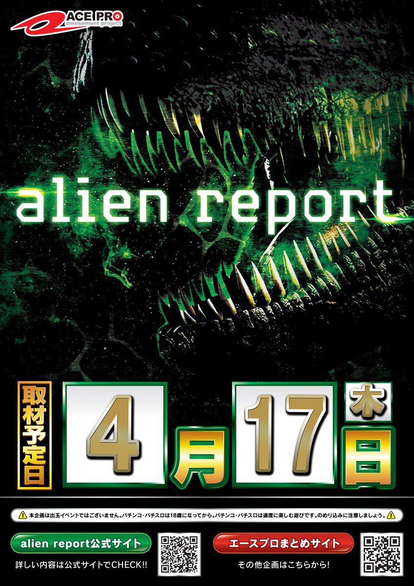 4月17日(木)AM9:00オープン🎉

エースプロ企画「エイリアンレポート」🛸
7の日にエイリアンが襲来‼

お前はもう、知っている👉
