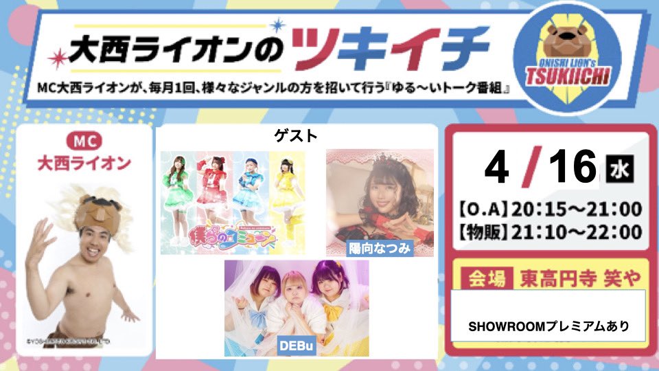 来週です！🦁
4/16(水）
大西ライオンのツキイチ

20:00OP
20:15ST
21:00ED

出演
大西ライオン

ゲスト
陽向なつみ
僕らのコミューン
DEBu

予約3500円当時4000円（別1D)
ws.formzu.net/fgen/S64705722…

配信🎫 3000円（税別）
showroom-live.com/premium_live/o…

会場
笑や