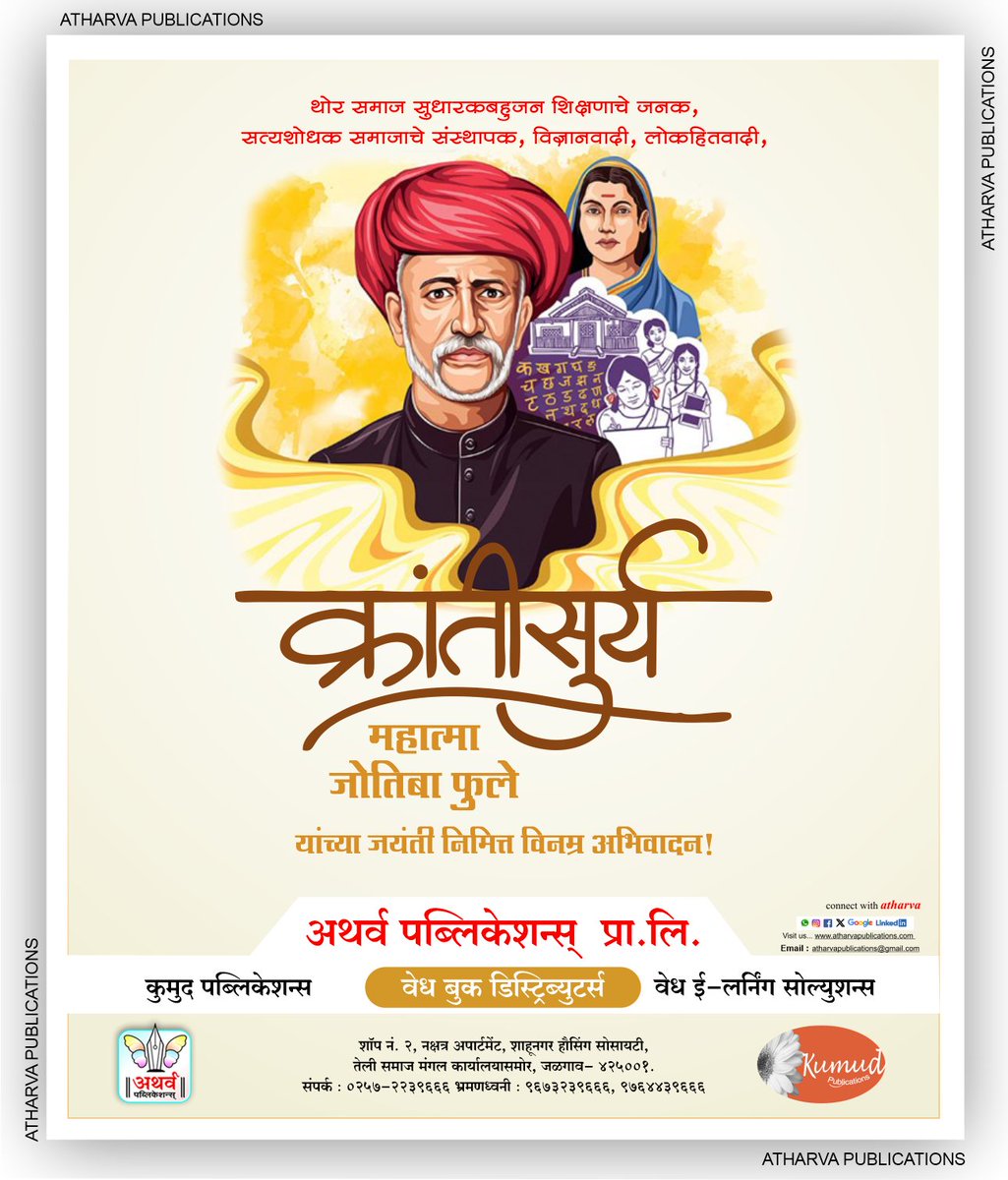 atharvapub's tweet photo. विद्येविना मती गेली। मतिविना नीती गेली।

नीतिविना गती गेली। गतिविना वित्त गेले।

वित्ताविना शूद्र खचले। इतके अनर्थ एका अविद्येने केले।

स्त्री शिक्षणाचे प्रणेते, क्रांतिसूर्य महात्मा जोतिबा फुले यांना जयंतीनिमित्त विनम्र अभिवादन...! https://t.co/JsnOvQ9aFa