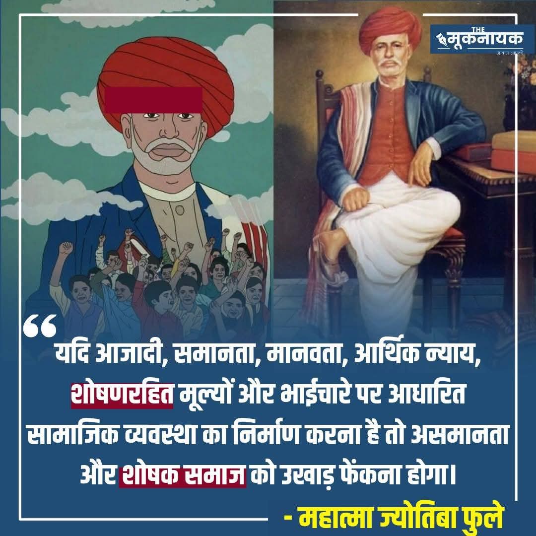 SubhasiniMaurya's tweet photo. परतंत्र #भारत में सामाजिक कुरितियों को हटाने और उच्च शिक्षा स्थापित करने की पहल करने वाले सुप्रसिद्ध समाज #उद्धारक  एवं #क्रांतिकारी महात्मा ज्योतिबा फूले जी की जयंती पर सादर नमन ।

#JyotibaPhule https://t.co/EoQuBdf0KU