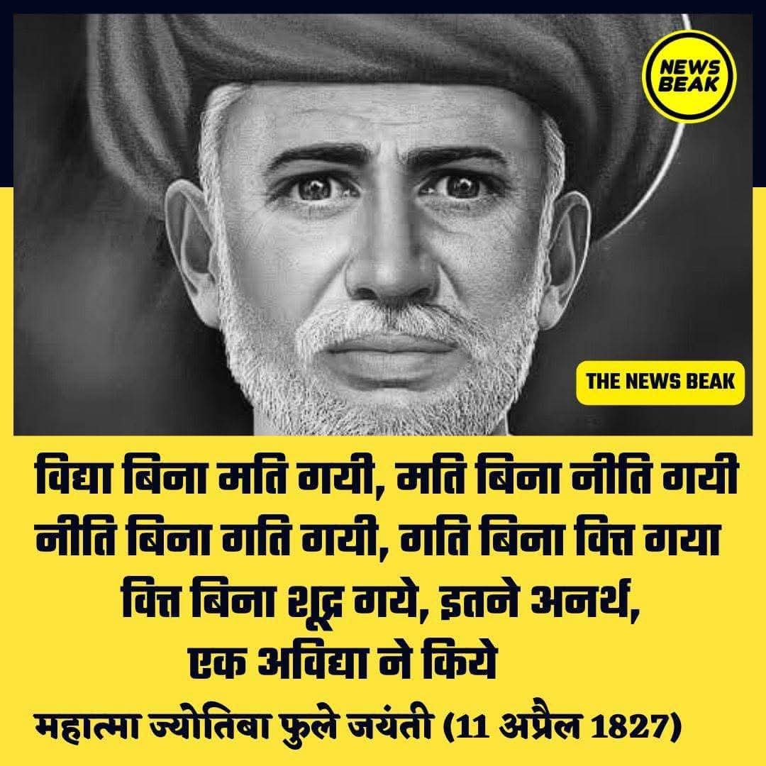 परतंत्र #भारत में सामाजिक कुरितियों को हटाने और उच्च शिक्षा स्थापित करने की पहल करने वाले सुप्रसिद्ध समाज #उद्धारक  एवं #क्रांतिकारी महात्मा ज्योतिबा फूले जी की जयंती पर सादर नमन ।

#JyotibaPhule
