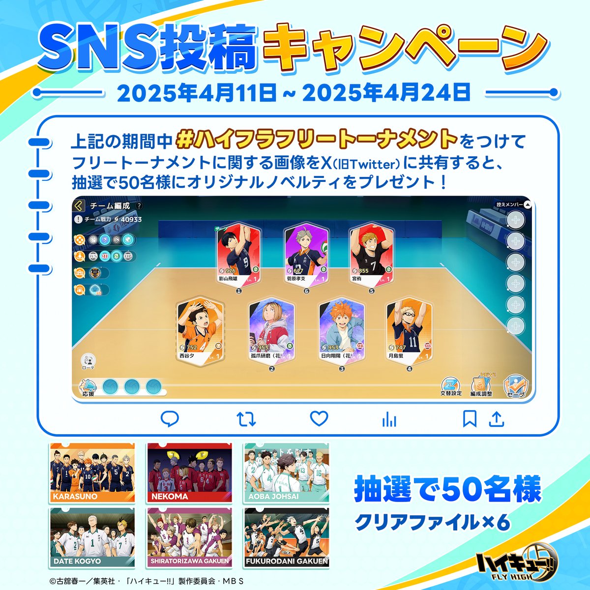 haikyu_haifura's tweet photo. ▶▶▶SNS投稿キャンペーン開催中◀◀◀

#ハイフラフリートーナメント をつけて、
フリートーナメントに関する画像を投稿しよう！

🎁ご投稿いただいた方の中から、
抽選で50名様にクリアファイル×6をプレゼント！

投稿期間：2025/4/24 23:59まで

#ハイフラ
#ハイキュー
#hq_anime https://t.co/ELorL2iz5U