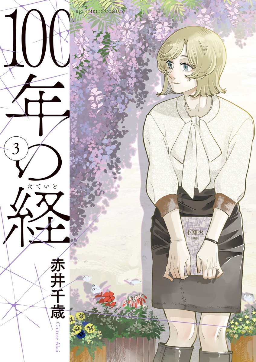 ──本日発売──
『100年の経 ③』
嘘で苦しむのは
相手と自分 どちらか──
小説家の新たな時代の苦悩を描く意欲作!!
#ビッコミ で、第1話を試し読み
https://t.co/IZPGIkhUoM
#赤井千歳(@QiVusw5WsN7cX6t)
