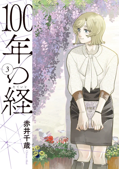 ──本日発売──

『100年の経 ③』

嘘で苦しむのは
相手と自分 どちらか──

小説家の新たな時代の苦悩を描く意欲作!!

#ビッコミ で、第1話を試し読み
https://t.co/IZPGIkhUoM

#赤井千歳(@QiVusw5WsN7cX6t) 