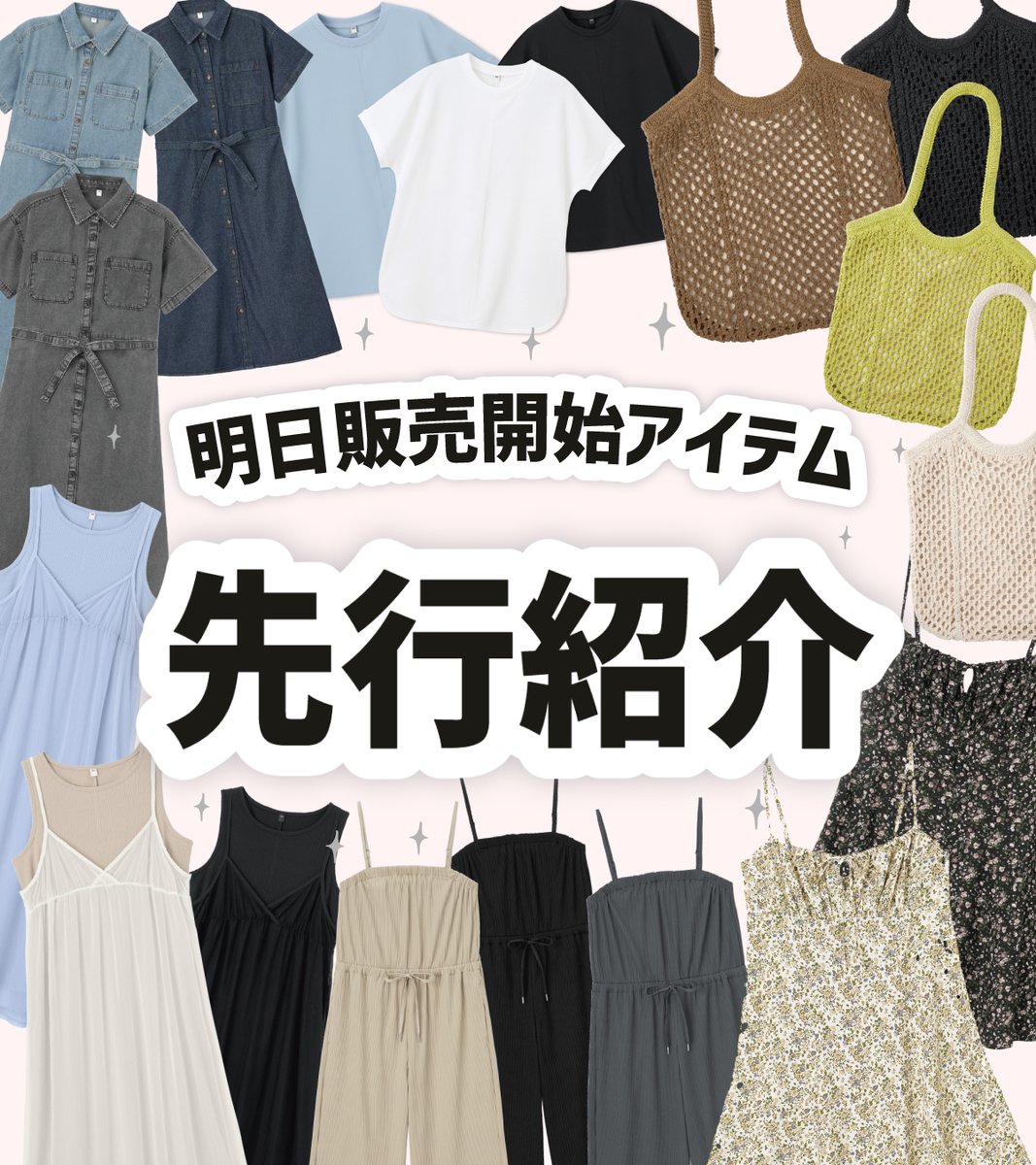 明日販売開始アイテム 先行紹介投稿 ＼ 4/14(月)販売開始のアイテムを