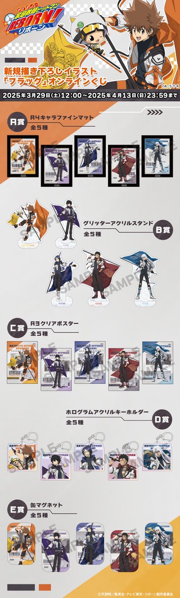 TVアニメ『＃家庭教師ヒットマンREBORN！』オンラインくじ販売中