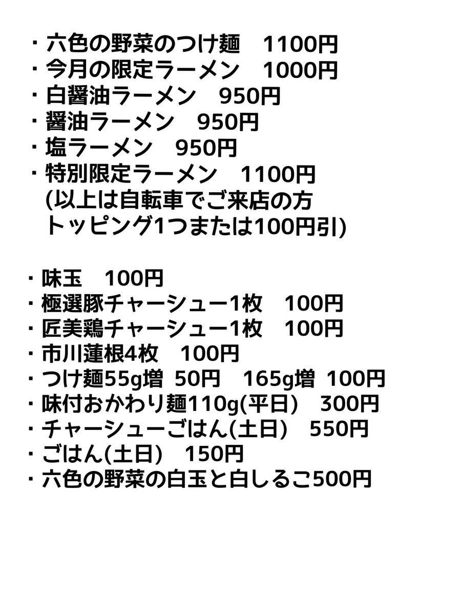 🍜ご連絡

この度
昨今の各種食材費、光熱費等の高騰を受けて
4月15日(火)より価格変更をさせて頂きたいと思います
何卒ご理解のほどよろしくお願いいたします🙇‍♂️

今後とも美味しく彩りを楽しめる
わくわくする
ラーメン、つけ麺づくりをしてまいります
変わらぬご支援をお願いいたします