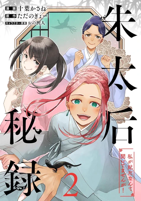 【お知らせ】書籍の挿画を担当いたしました『朱太后秘録 私が妃だなんて聞いてませんが!』のコミカライズ2巻が発売されました…!(漫画/十葉かさね先生・原作/ただのぎょー先生)完結巻となります。1巻に引き続き十葉先生の美しい作画、必見です…!よろしくお願いいたします! 