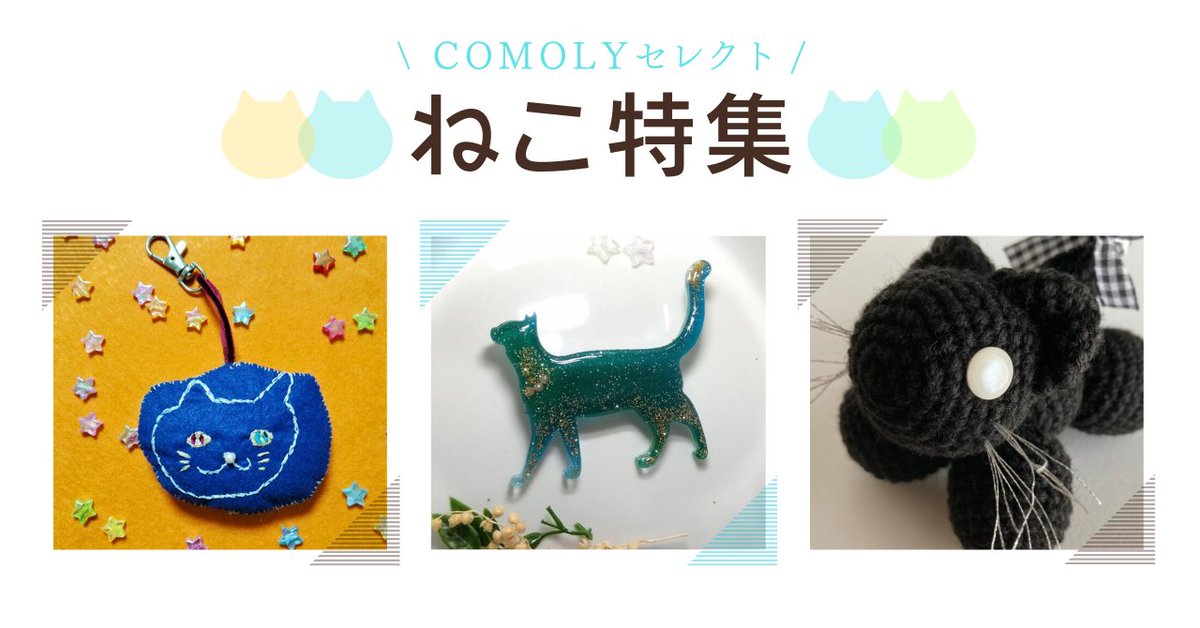 COMOLY1's tweet photo. 弊社ECサイト「COMOLYモール」で、「ねこ特集」を始めました🐈️
https://t.co/Up8ZoZVpzV

コモリビトのハンドメイドとアート、ご覧いただけると嬉しいです。

作品は随時、更新予定です。
更新の際には、またお知らせいたします。お楽しみに！
#comoly #ねこ #猫 #ハンドメイド #アート https://t.co/m7jxwSqRcg