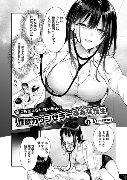 【告知】4/11配信開始のコミックグレープ138に漫画が載ります!🔞
https://t.co/m9t3rLrLbs
性欲が強すぎる悩みを抱えていた主人公は、るあな先生という美人のカウンセラーの先生に相談にのってもらうことに。が、先生はいきなり服を脱ぎだしてえっちな治療?がはじまってしまい?(1/3) 
