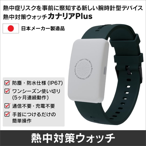 【熱中対策ウォッチ　カナリアPlus】

\熱中症になる２歩手前にアラートとLEDでお知らせ/

暑熱下のリスクを検知して一大事になる前にアラームとLED表示でお知らせします！

事前にリスクを察知しましょう。

￥9,800（税抜）
※在庫限り

お問い合わせはDMにて📩
＃熱中症対策