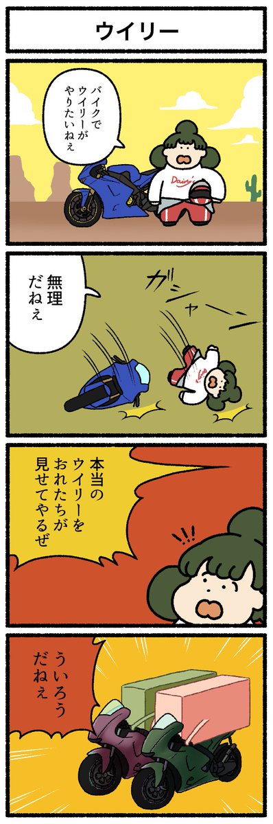 【4コマ漫画】ウイリー 
https://t.co/cG6m8oxhRf 