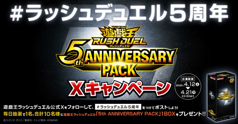 YuGiOh_RUSHDUEL's tweet photo. ＼毎日当たる発売記念キャンペーン／

公式X( @YuGiOh_RUSHDUEL )をフォローし、

#ラッシュデュエル5周年 をつけてポストした方の中から抽選で

毎日1名に「5th ANNIVERSARY PACK」1BOXプレゼント‼️

#ラッシュデュエル

🔻詳細は画像をクリック🔻 4/20