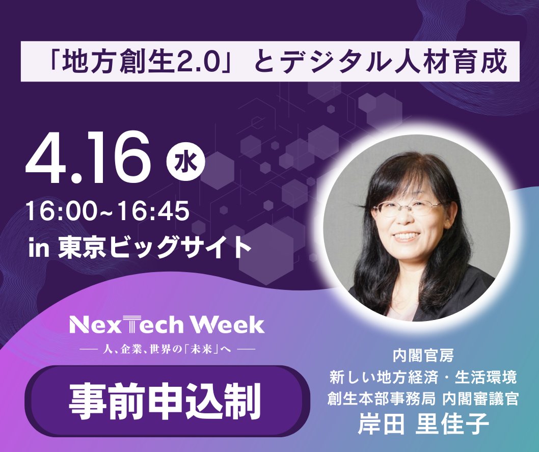 digital_denen's tweet photo. @shin_chisou 
【NexTech Week 2025 春展に当事務局審議官が登壇】
4/16（水）に開催される「NexTech Week 2025 春展」にて、当事務局の岸田審議官が「『地方創生2.0』とデジタル人材育成」と題して講演を行います。
【場所】東京ビッグサイト東６ホール
詳細はこちら↓
https://t.co/ifxZuKDNs5 https://t.co/Rx12kkQ5RM
