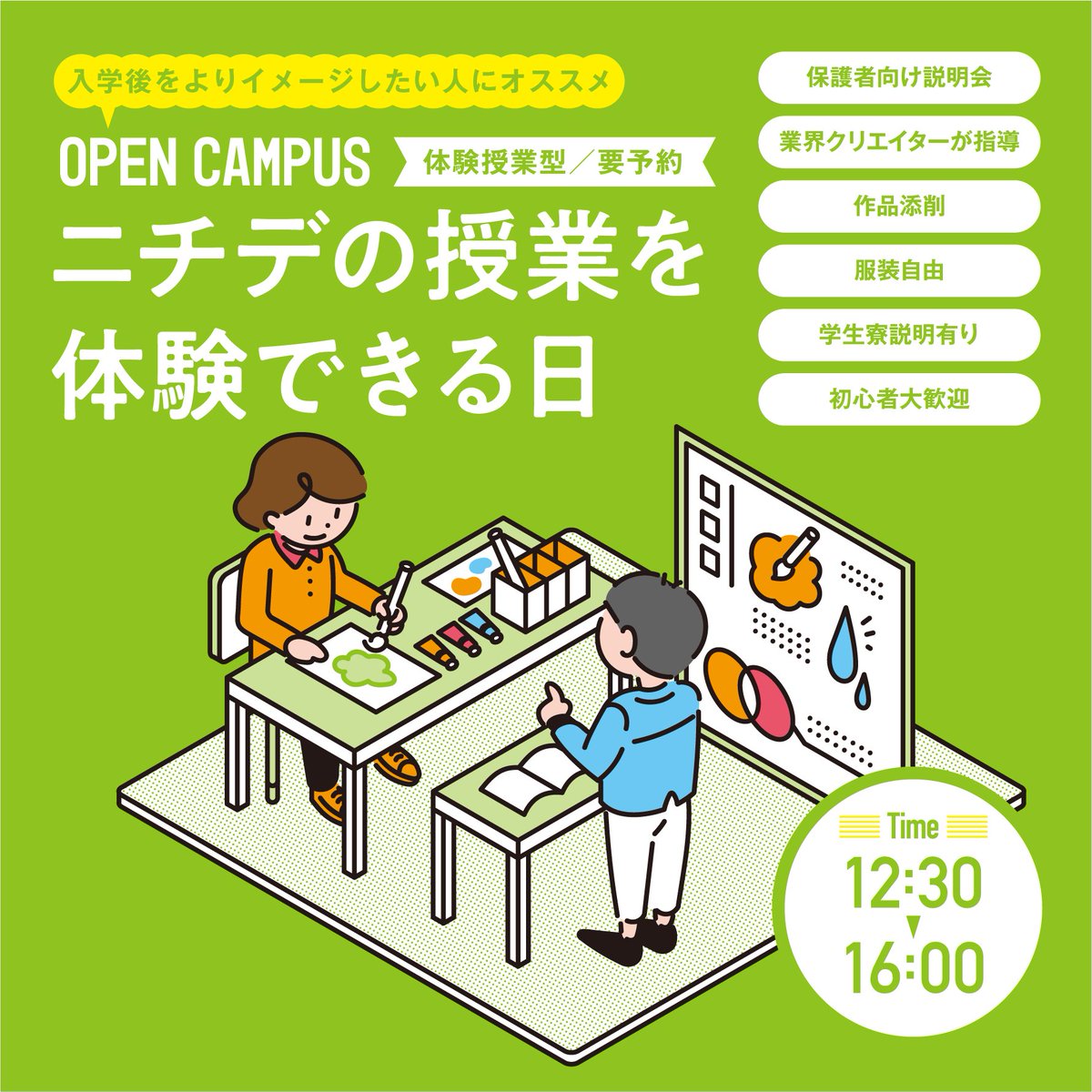 【オープンキャンパス -体験授業型- 】 
入学後と同じ環境で授業が体験できるイベント！ 
体験授業は一人ひとりの作業を見ながら進めていくので、初めての方でも安心です。 

また参加者の方には、パンフレット表紙イラストのオリジナルクリアファイル（数量限定）をプレゼント🎁