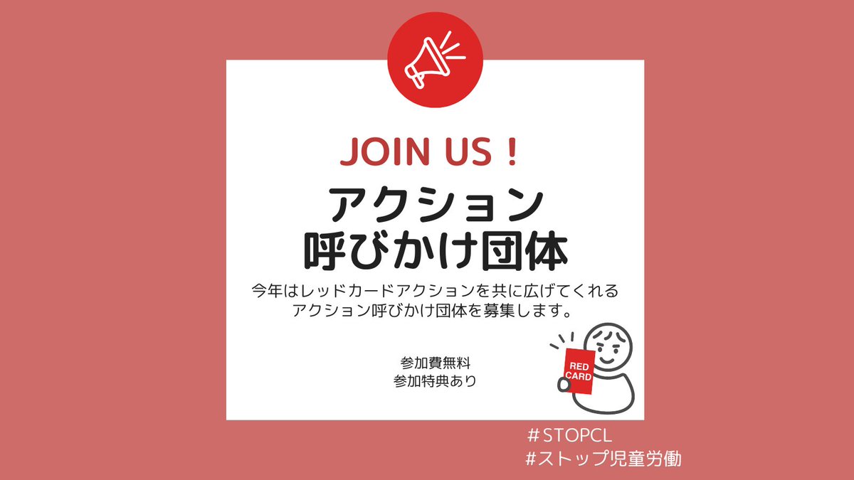 CLNET's tweet photo. 🚩アクション呼びかけ団体募集中！
児童労働ネットワークと一緒に、キャンペーン期間中に #レッドカードアクション を呼びかけませんか？
✅特設サイトに団体名掲載
✅ステッカー最大500枚を送付（申込順）
✍申込
https://t.co/fiRcHqGb9o
#ストップ児童労働 #STOPCL https://t.co/JzCGHT8QQ2