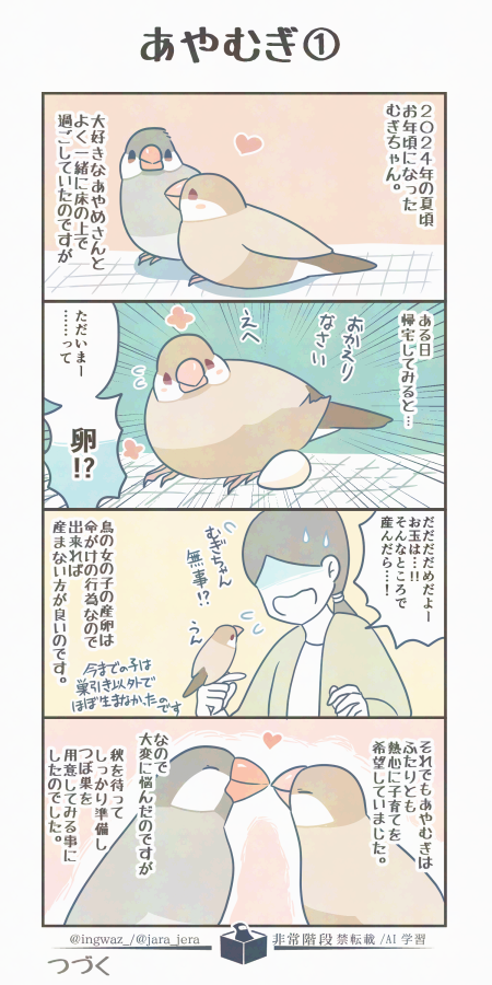 むぎちゃんとあやめさんの過去話。すこし続きます。

#漫画が読めるハッシュタグ #Buncho #文鳥 