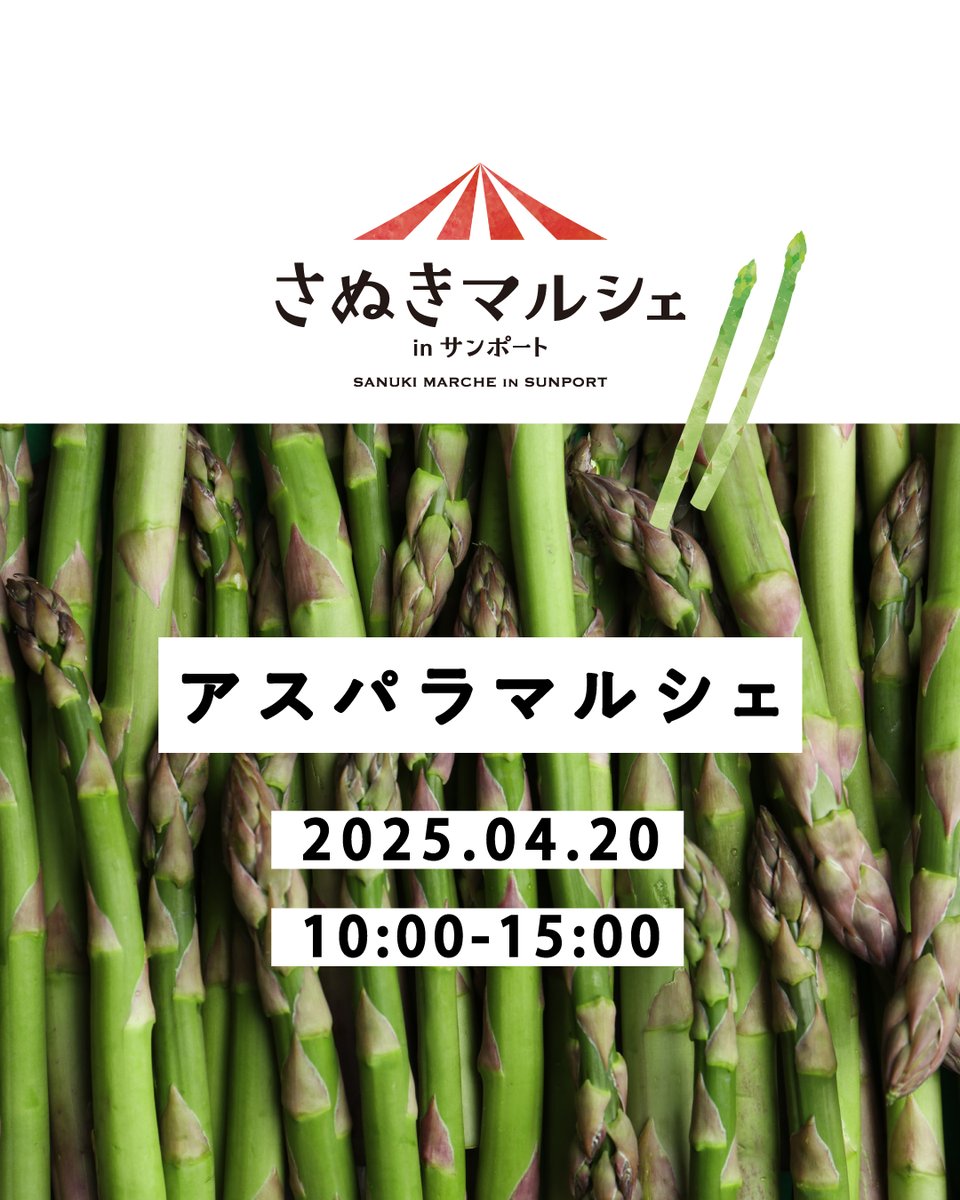 sanukimarche's tweet photo. 【４月20日（日）10〜15時 アスパラマルシェ】
春を代表する野菜アスパラガスをテーマに「アスパラマルシェ」を開催します。香川県オリジナル品種の「さぬきのめざめ」を中心に、フレッシュなアスパラガス、アスパラメニューを約７店舗で販売します。３店舗が初出店、全54店舗で開催予定。 https://t.co/wNRrDX5m7D