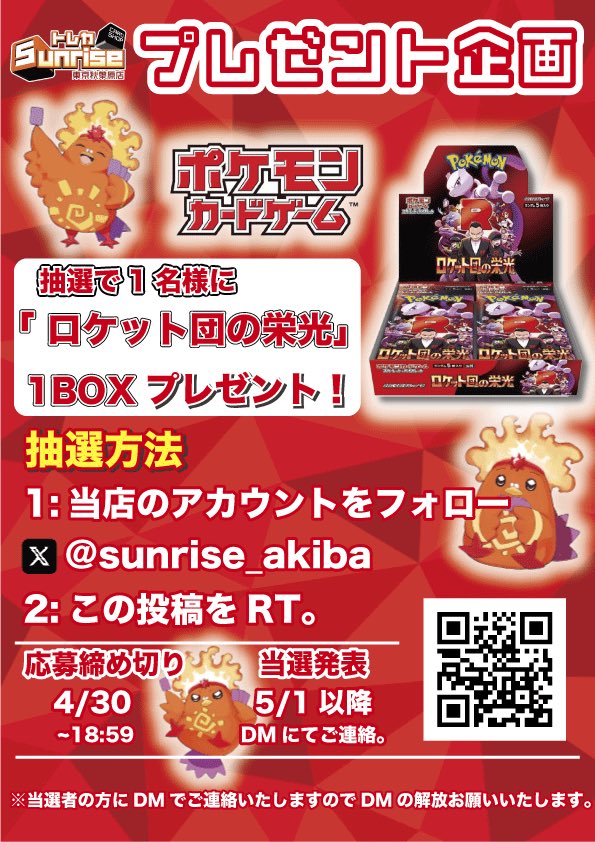 sunrise_akiba's tweet photo. 【プレゼント企画】

【#ロケット団の栄光 1BOX】
を抽選で1名様にプレゼント🎁

参加条件は2つ…
①【@sunrise_akiba 】をフォロー
②この投稿をリポスト

⚠️締切4月30日（水）18:59 〆切

当選された方には
dmにてご連絡差し上げます👏🏻✨

#ポケモンカード

#トレカサンライズ

#広島 https://t.co/yPanq7u5th