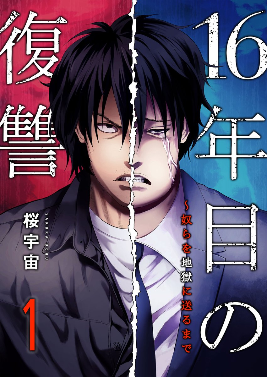 comicowl_fg's tweet photo. 【🎊新刊配信情報🎊】
#桜宇宙(@sakuramankiti)先生/制作:#FTops(@kumabatti25790 )先生の『16年目の復讐~奴らを地獄に送るまで』電子単行本版1巻が本日配信🥳🎉
https://t.co/FrMNFLPBYd
https://t.co/aVCBxj6krj
https://t.co/X72n9cZevV https://t.co/LlwvOss1lJ