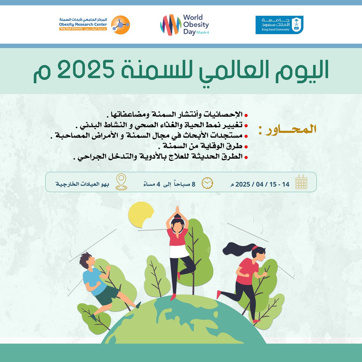 ORC_KSU's tweet photo. يسر المركز الجامعي لأبحاث السمنة بـ #كلية_الطب بجامعة الملك سعود #جامعة_الملك_سعود الإعلان عن إقامة فعالية: 
*اليوم العالمي للسمنة 2025*

🗓️ 14-15 أبريل 2025م
📍بهو العيادات الخارجية لمستشفى الملك خالد الجامعي.
@_KSU 
@ksu_medicine https://t.co/h0s4xxMyjr