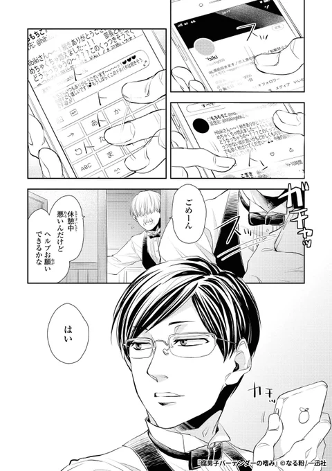 ミステリアスなバーテンダー、実は隠れ腐男子--!?

『腐男子バーテンダーの嗜み』1/4

続きます↓
https://t.co/zbdwdmHKvL 
