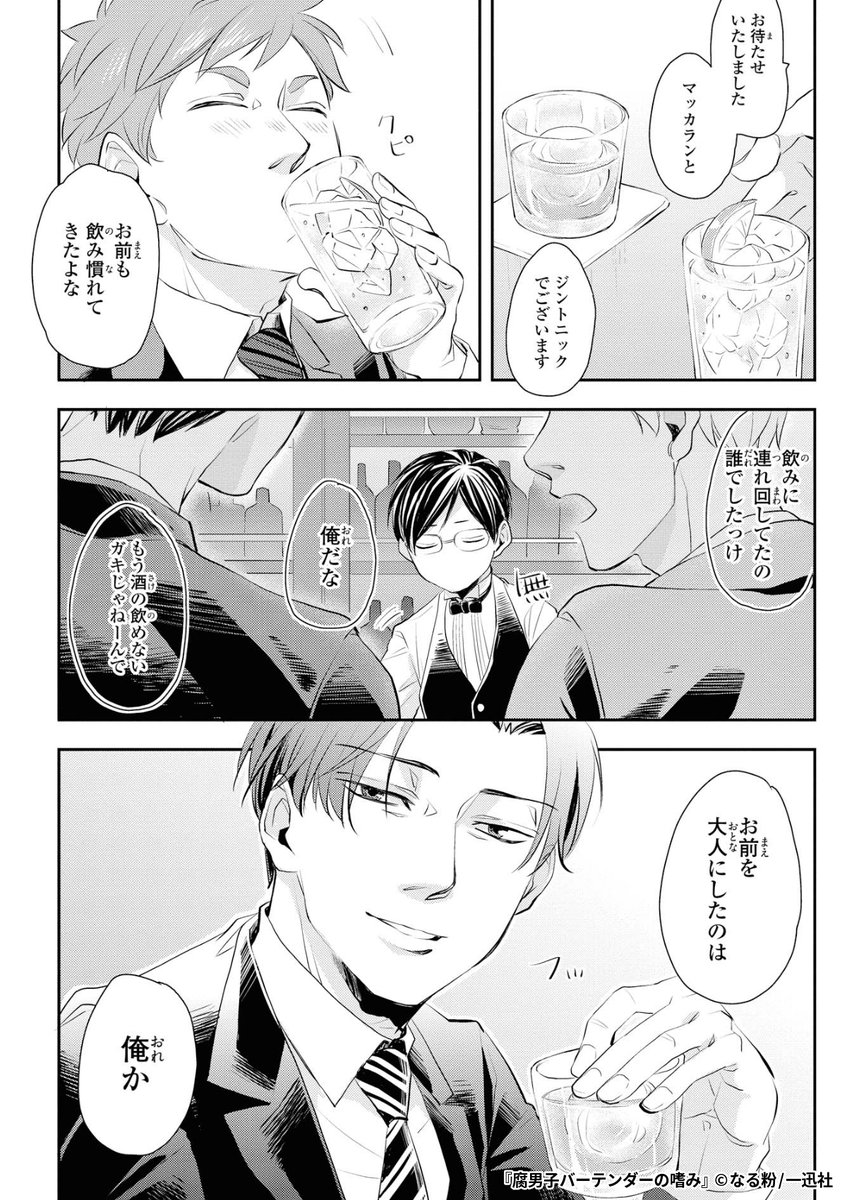 『腐男子バーテンダーの嗜み』4/4

1ポスト目のURLから続きを読む! 