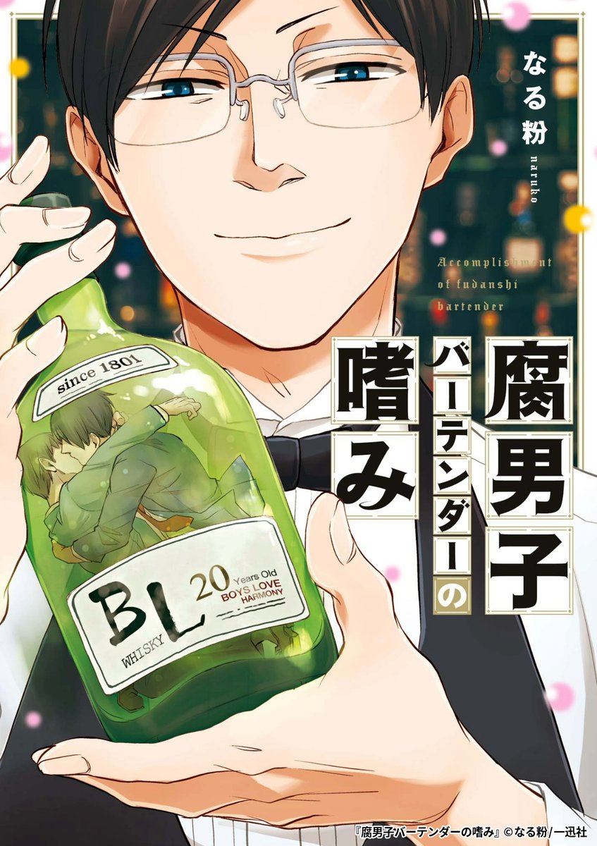 『腐男子バーテンダーの嗜み』4/4

1ポスト目のURLから続きを読む! 