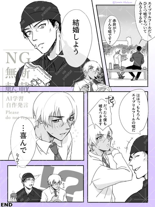 第5回お題「エイプリルフール」 
※いつもの大遅刻
#ゆる赤安ドロライ 