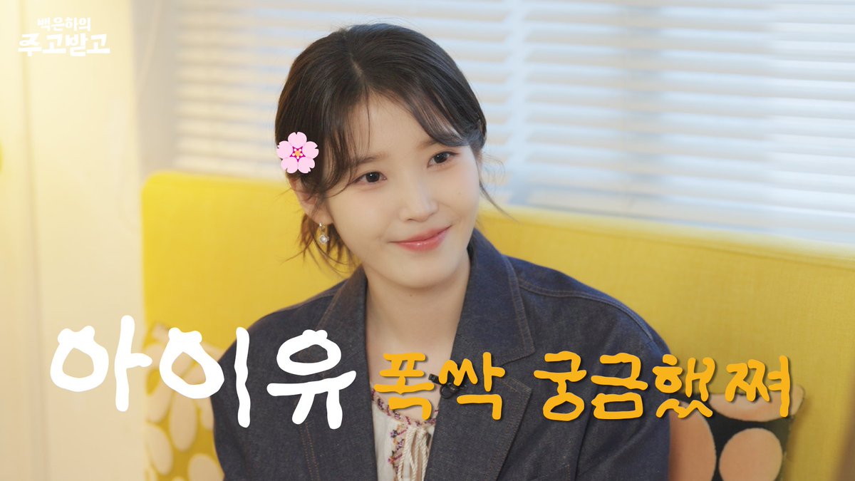 _IUofficial's tweet photo. 아이유의 요망진 방문! 폭싹 궁금했쪄 | 백은하의 주고받고 IU [When Life Gives You Tangerines]

👉 https://t.co/CNCGVBucwI

#아이유 #IU
#백은하의주고받고 https://t.co/YRcfVSyRYt