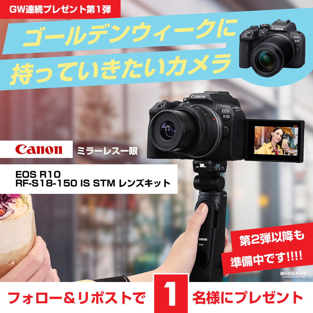 ／
ゴールデンウィークは
カメラを持って出かけよう❗️
＼

GWのお出かけにぴったり✨
キヤノンのミラーレス一眼📸
「EOS R10 RF-S18-150 IS STM レンズキット」を1⃣名様にプレゼント🎁
➡️yodobashi.com/product/100000…

👉フォロー＆リポスト
👉カメラで何を撮影したい❓
👉4/18まで‼️

第2弾もお楽しみに‼️