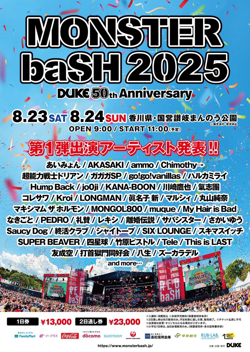 情 報 解 禁 ！】 2025年8月23日(土)・24日(日) 「MONSTER baSH 2025