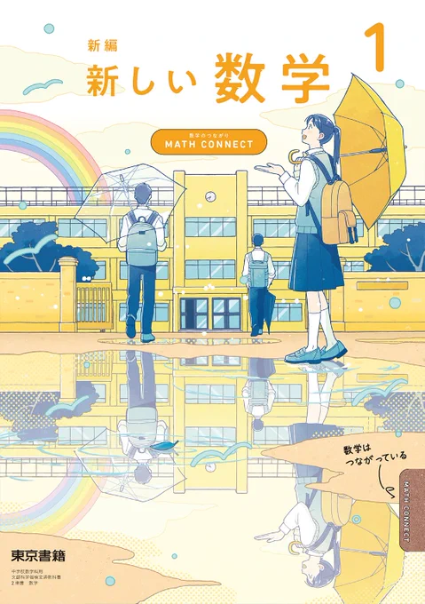 【おしらせ】今年度から使用される、東京書籍さんの令和7年度版中学校教科書『新編 新しい数学』の表紙イラストを描かせていただきました!もしお見かけの際には、お知らせいただけましたら嬉しいです!チェックお願いいたします! 