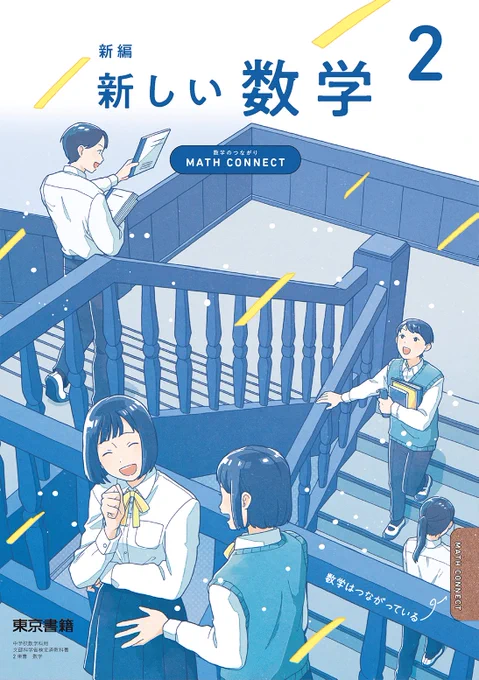 【おしらせ】今年度から使用される、東京書籍さんの令和7年度版中学校教科書『新編 新しい数学』の表紙イラストを描かせていただきました!もしお見かけの際には、お知らせいただけましたら嬉しいです!チェックお願いいたします! 