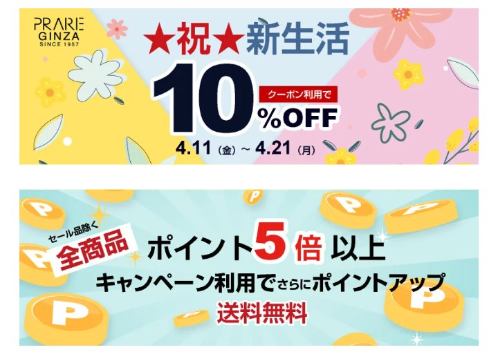 PrairieGinza's tweet photo. お疲れ様です、金曜日ですね！

4月になり、進学や進級、異動や転勤、転職など新しい環境になった方や新年度を迎え心機一転スタートした方も多いかと思います。
そんな皆様へ応援の気持ちを込めてプレリーギンザ楽天市場で使える10%オフクーポンを期間限定で配布致します！

https://t.co/VRNIrnNjNC https://t.co/fl5U3hUzTv