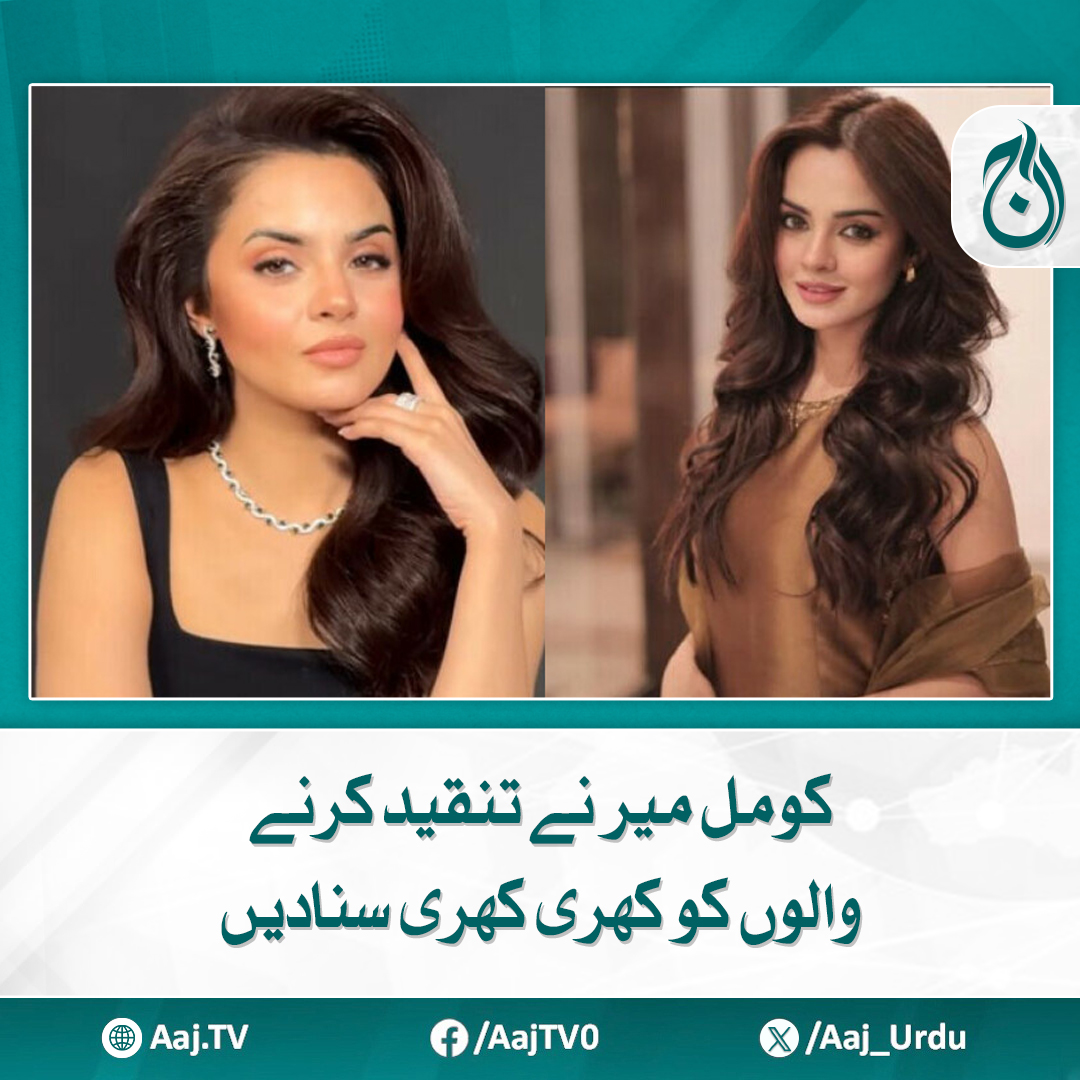 Aaj_Urdu's tweet photo. وہ چیک فلرز کروانے کے باعث خبروں میں آنے والی اداکاراوں میں شامل ہیں
مزید پڑھیۓ https://t.co/ZXMVfmgfc2
#AajNews #KomalMeer #CelebrityNews #PakistaniActress #BoldResponse #EntertainmentNews https://t.co/fzpJgawsF7
