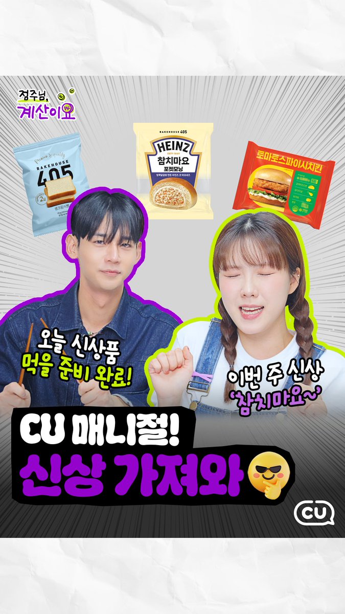 빵빵빵 포텐 터지는 신상 라인업! 💥
보기만 해도 군침이 콸콸콸!!💦

근본 조합만 잔뜩 모은
4월 2주차 신상 보러 가기
>> youtube.com/shorts/RCSaSzG…

#CU #씨유 #점주님계산이요 #하인즈빵
#편의점신상 #신상품 #신상먹방 #이십세들 #CU신상