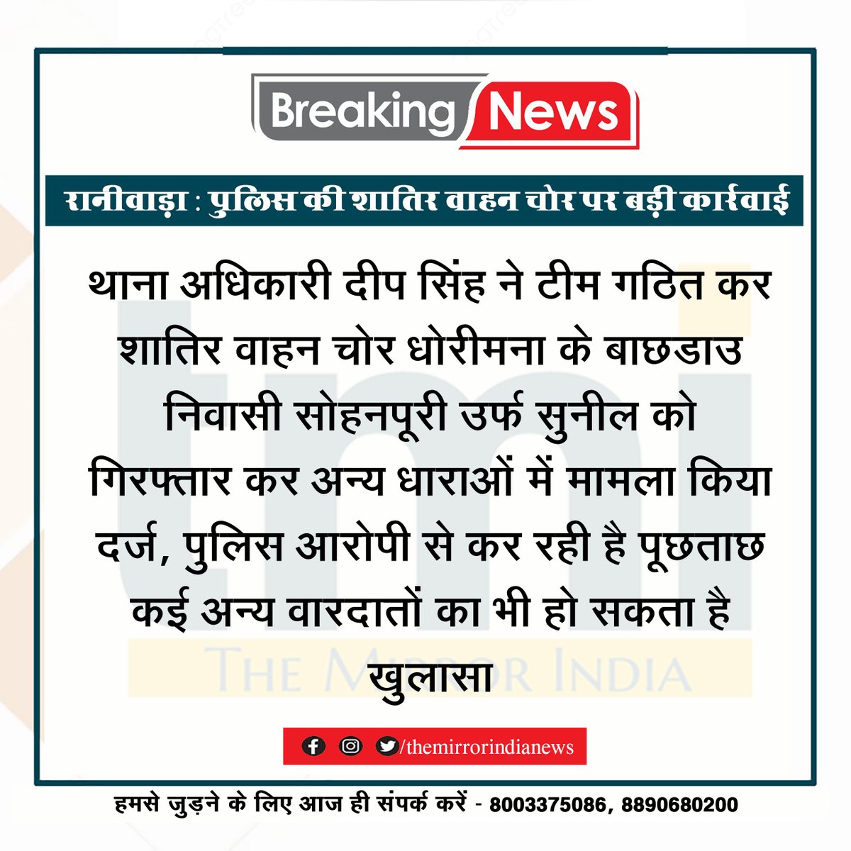 #Jalore #रानीवाड़ा : पुलिस की शातिर वाहन चोर पर बड़ी कार्रवाई