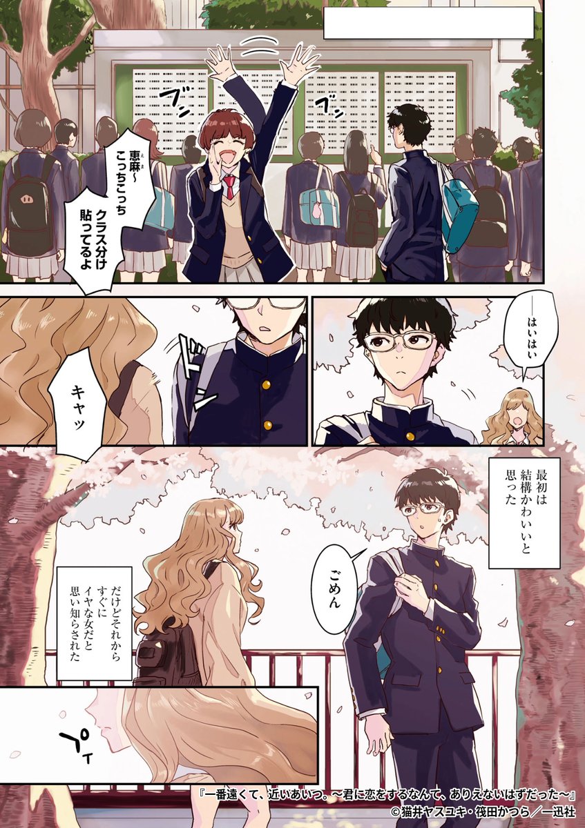 ありえないはずの恋をした、地味で冴えない男子と学年ナンバーワン美少女のすれ違いラブストーリー。
『一番遠くて、近いあいつ。~君に恋をするなんて、ありえないはずだった~』1/7
続きます↓
https://t.co/lNxFWZx2Xv