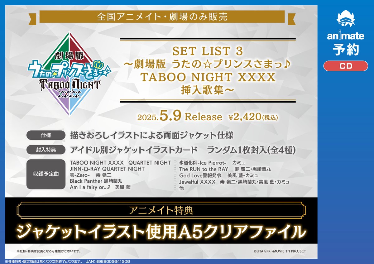 予約情報】 2025/5/9発売 「SET LIST 3 ～劇場版 うたの☆プリンスさま