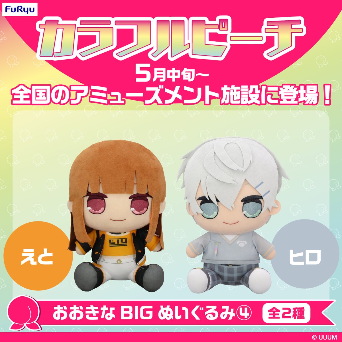 🍑🌈#からぴち🌈🍑 #フリュープライズ新着情報 【5月登場プライズ