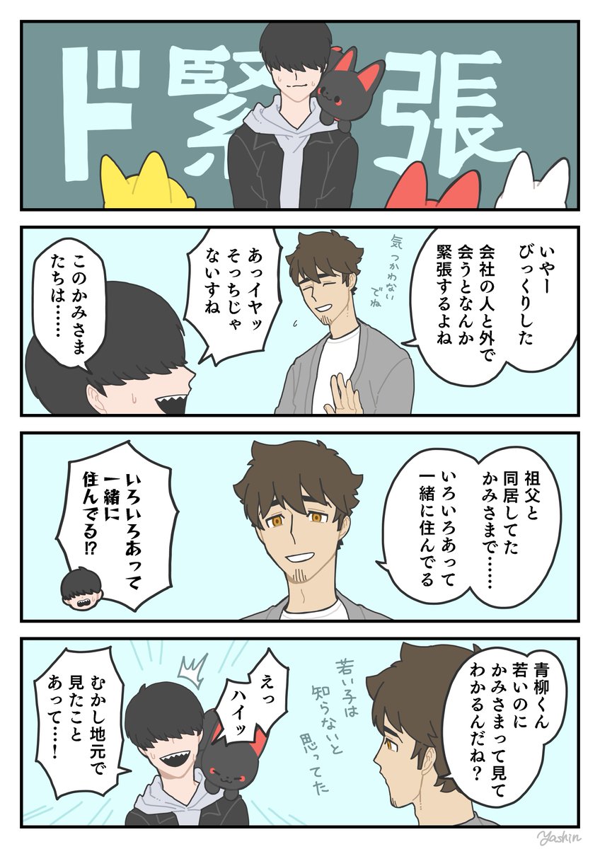 ド緊張①
#かみさまキツネとサラリーマン 