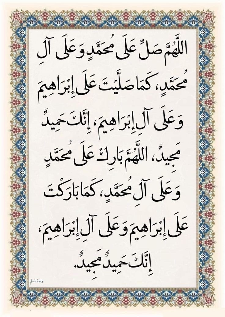 اللهم صل وسلم على نبينا محمد